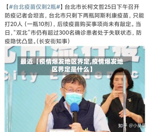 最近【疫情爆发地区界定,疫情爆发地区界定是什么】