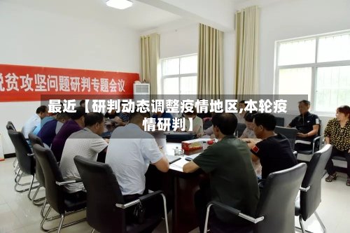 最近【研判动态调整疫情地区,本轮疫情研判】-第1张图片